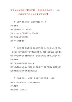 事业单位招聘考试复习资料-上街事业单位招聘2017年考试真题及答案解析【可复制版】.docx