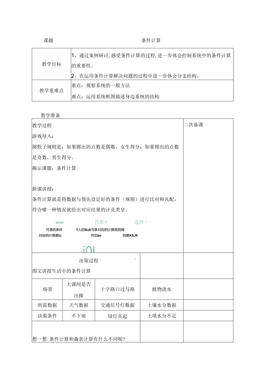 12 条件计算 教案 五下信息科技浙教版.docx_第1页