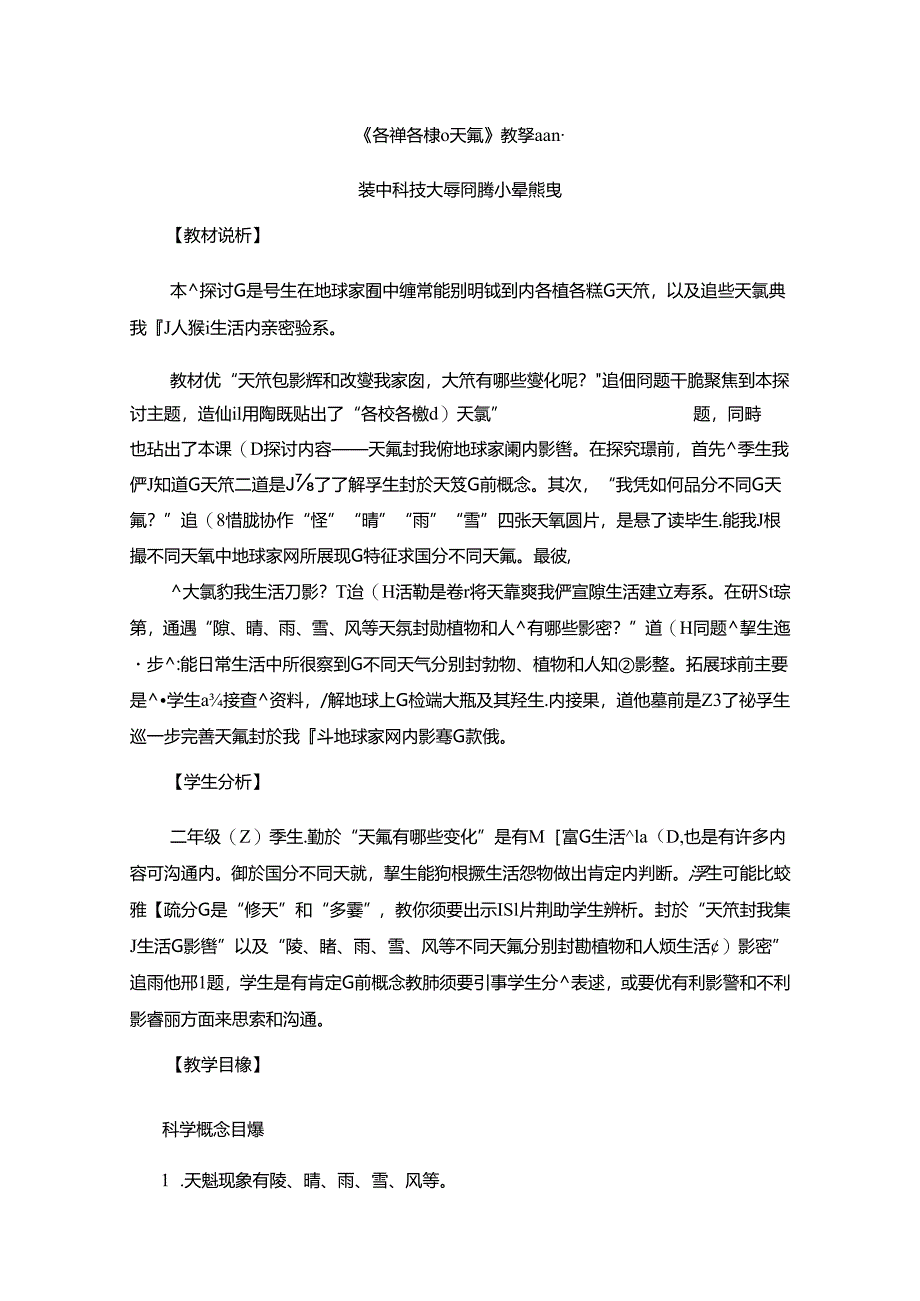 《各种各样的天气》教学设计.docx_第1页