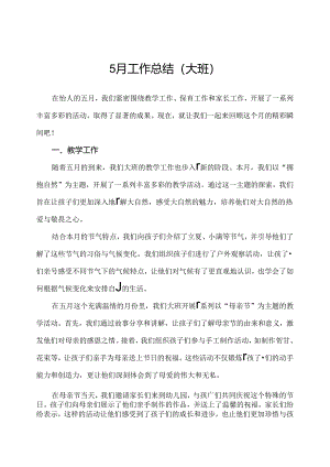 幼儿园（大班）5月工作总结.docx