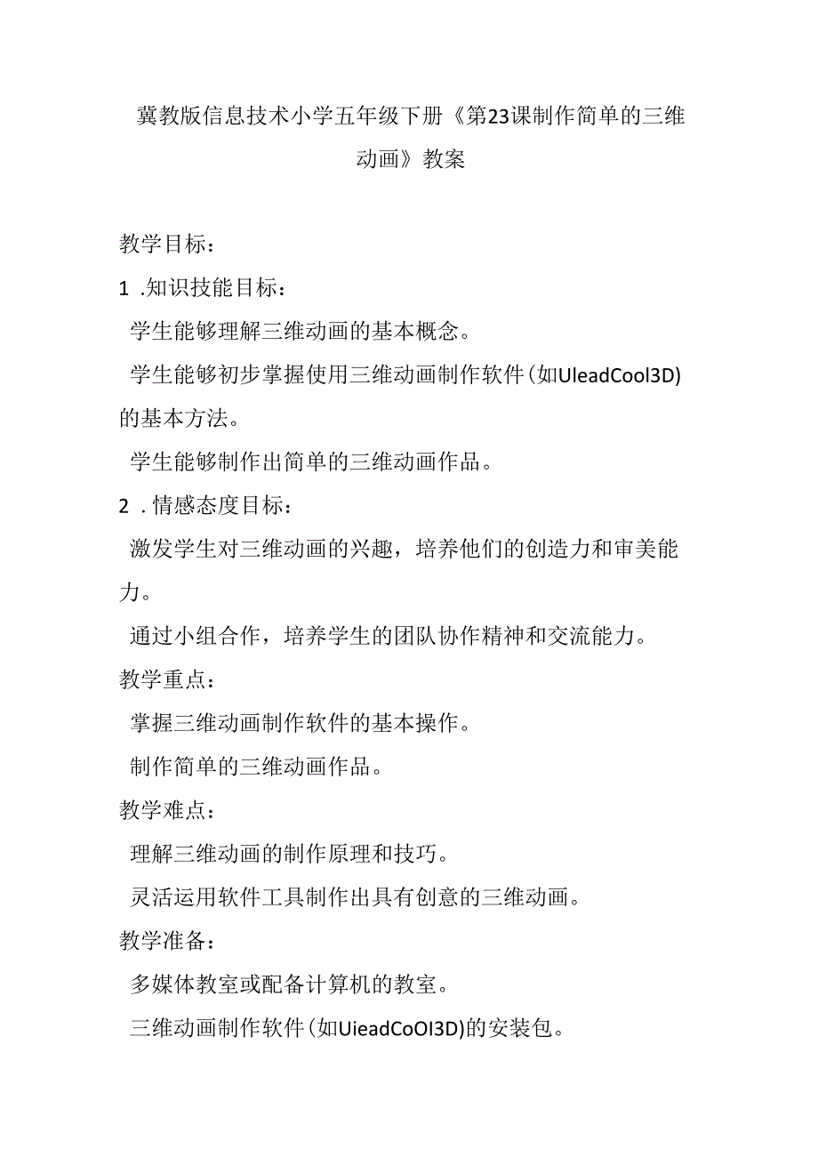 冀教版信息技术小学五年级下册《第23课 制作简单的三维动画》教案.docx_第1页