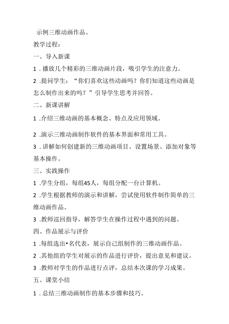 冀教版信息技术小学五年级下册《第23课 制作简单的三维动画》教案.docx_第2页