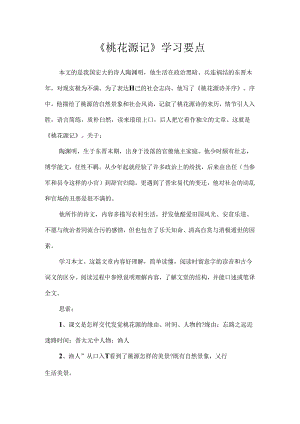 《桃花源记》学习要点.docx