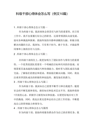 科级干部心得体会怎么写（例文10篇）.docx