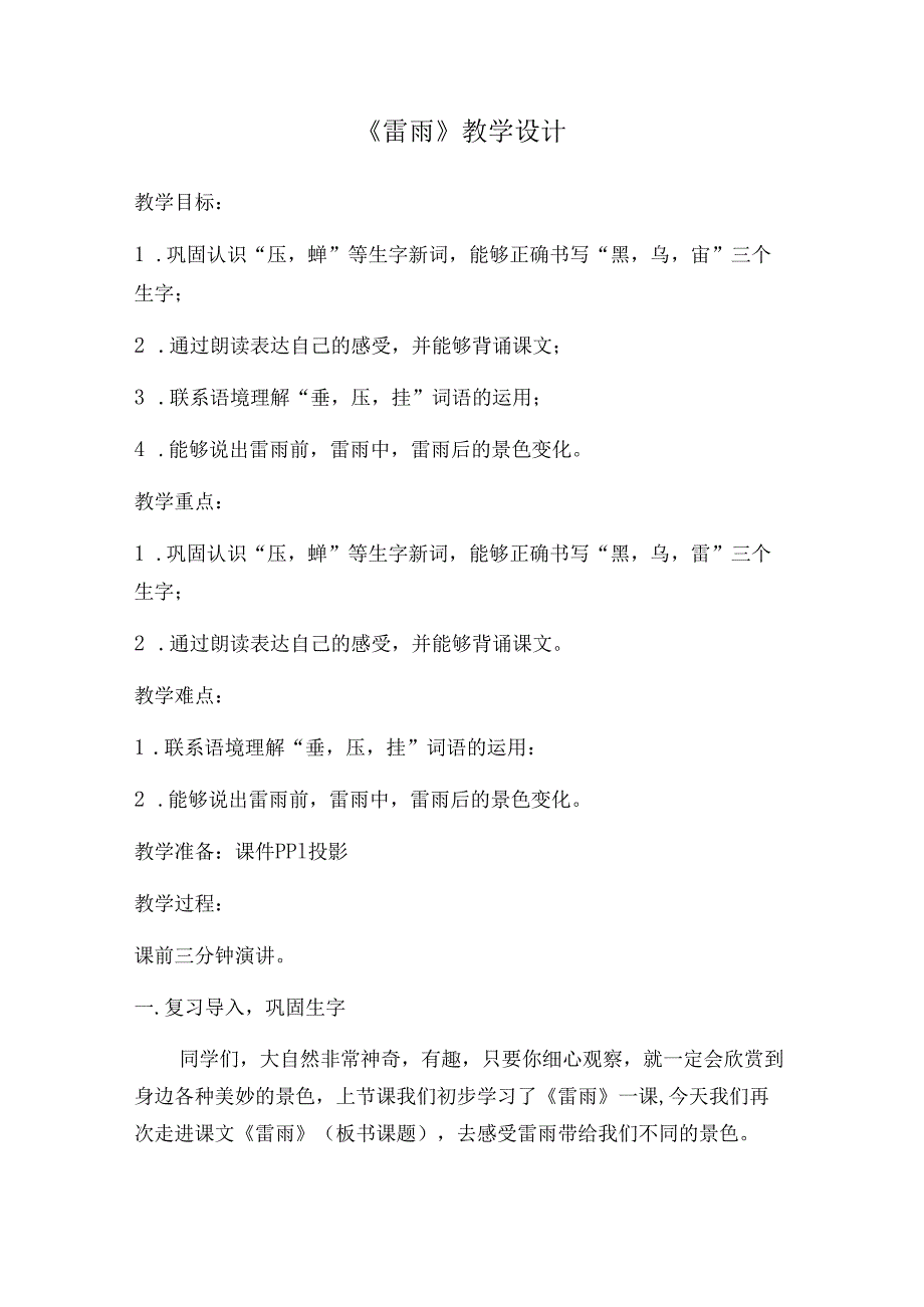 雷雨 教学设计1.docx_第1页
