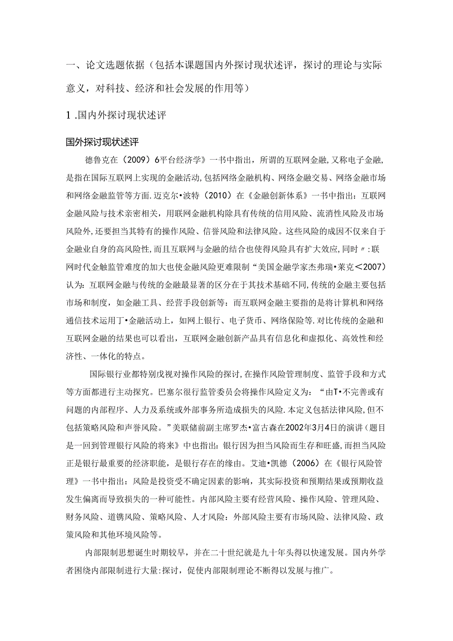 6671--互联网金融及邮储银行内部风险管理--论文开题报告---修改3版.docx_第2页