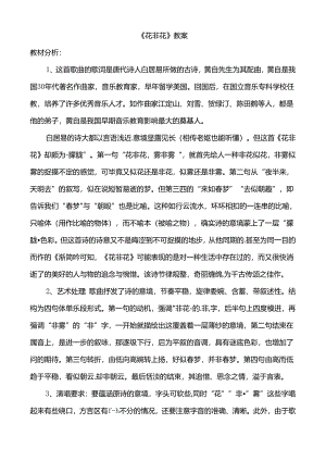 六年级下册音乐教案 1 花非花.docx