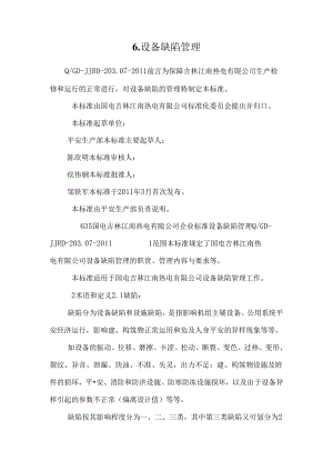 6.设备缺陷管理.docx