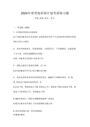 2024年度青海西部计划考前练习题.docx