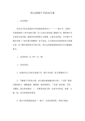 幼儿园端午节活动方案.docx
