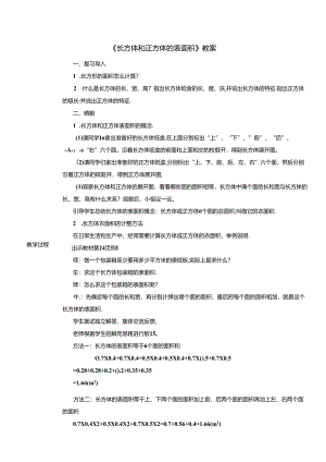 《长方体和正方体的表面积》教案.docx