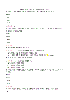 塑料编织生产操作工：切印模块考试题三.docx