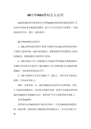 60分钟KDJ指标怎么使用.docx