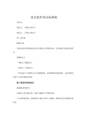 意定监护协议标准版.docx
