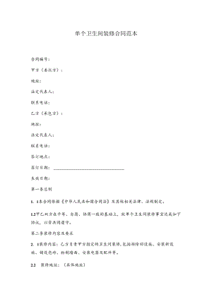 单个卫生间装修合同.docx