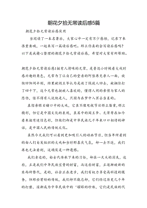 朝花夕拾无常读后感5篇.docx