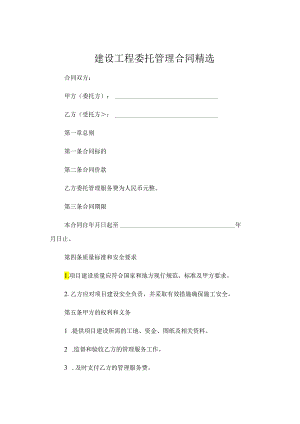 建设工程委托管理合同精选.docx