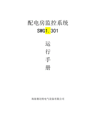 SWGL301配电房监控系统运行手册.docx