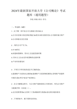 2024年最新国家开放大学《公司概论》考试题库（通用题型）.docx