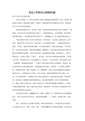 新生入学军训心得感言5篇.docx