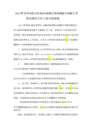 toll样受体4通过依赖nf-κb激活胱硫醚β合成酶介导肠易激综合征大鼠内脏痛敏.docx