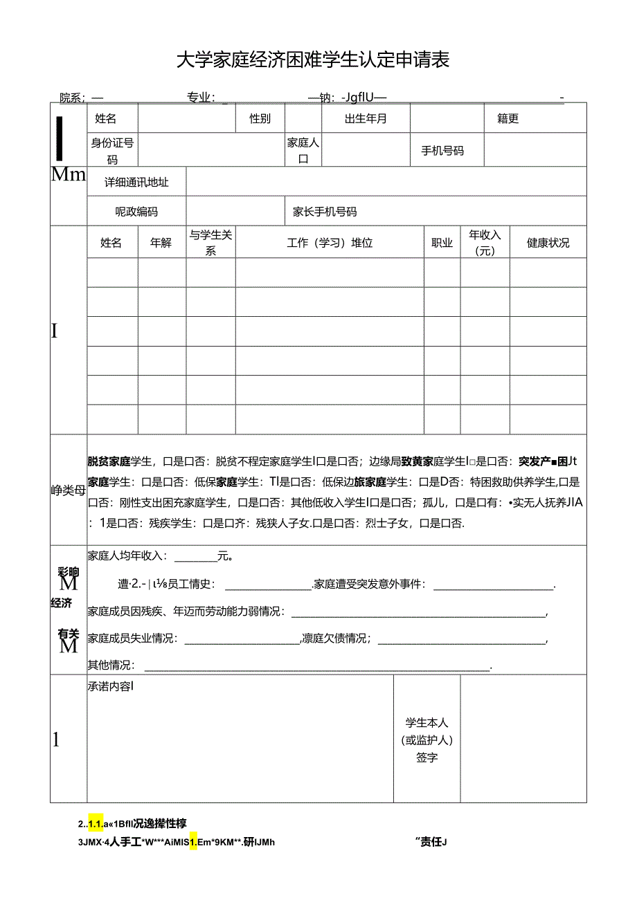 大学家庭经济困难学生认定申请表.docx_第1页