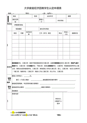 大学家庭经济困难学生认定申请表.docx