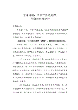 党课讲稿：清廉守基铸党魂使命担肩筑梦行.docx