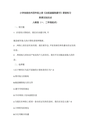 小学信息技术四年级上册《法规道德我遵守》课堂练习及课文知识点.docx