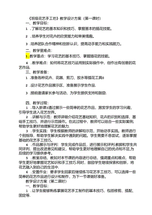 《1 班级花艺手工坊》（教案）劳动人民版二年级上册.docx