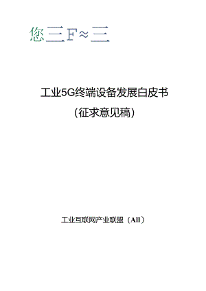 【白皮书市场研报】工业互联网产业联盟：2024工业5G终端设备发展白皮书.docx