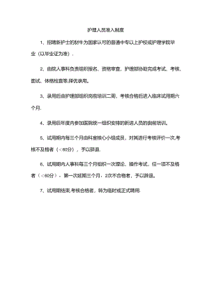 护理人员准入制度.docx