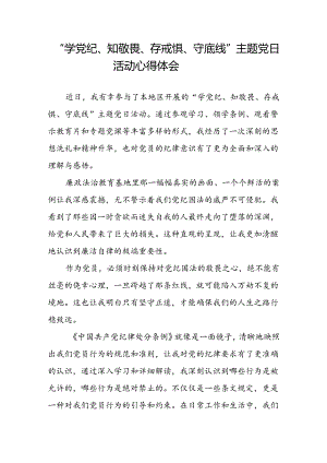 2024“学党纪、知敬畏、存戒惧、守底线”主题党日活动学习心得体会.docx