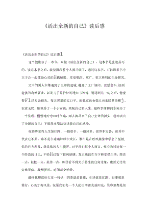 《活出全新的自己》读后感.docx