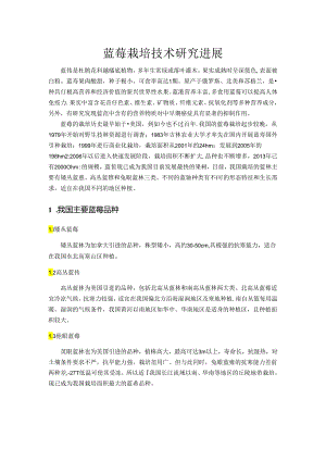 蓝莓栽培技术研究进展.docx