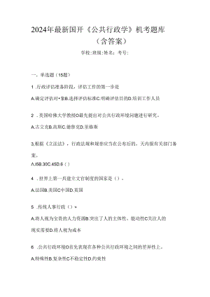 2024年最新国开《公共行政.docx