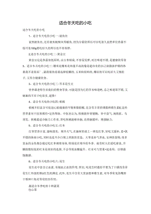 适合冬天吃的小吃.docx
