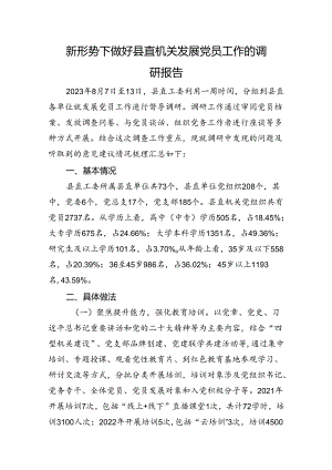 新形势下做好县直机关发展党员工作的调研报告.docx