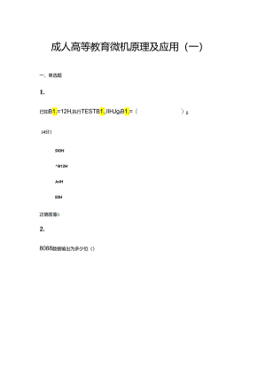 齐鲁工业大学成人高等教育《微机原理及应用》期末试题及参考答案.docx