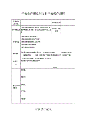 7.安全生产规章制度和安全操作规程评审修订记录.docx