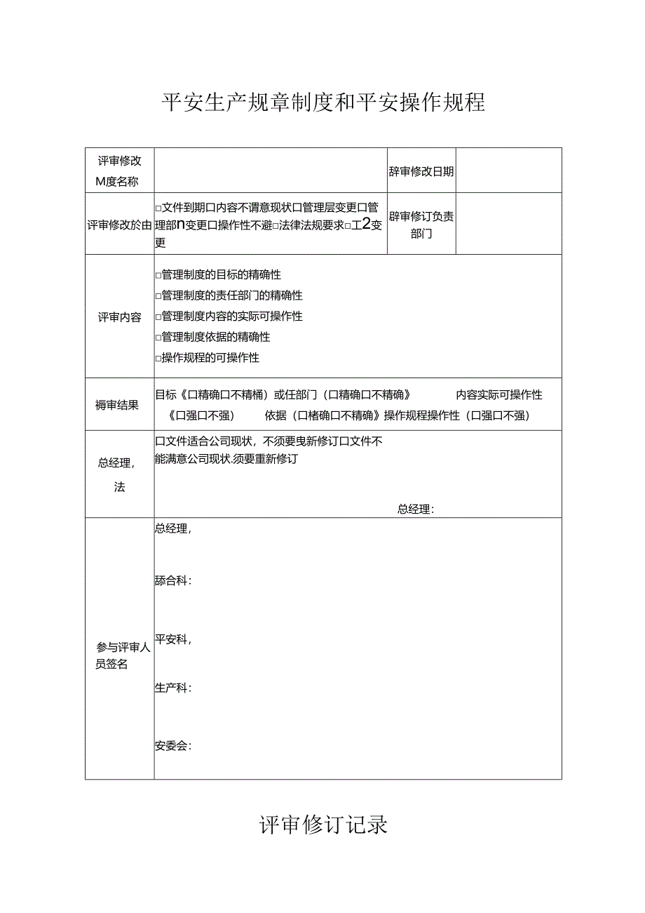 7.安全生产规章制度和安全操作规程评审修订记录.docx_第1页