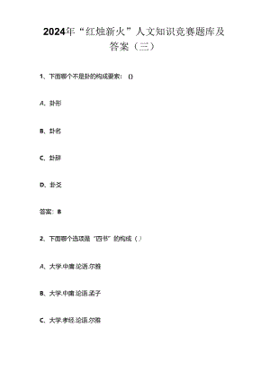 2024年“红烛新火”人文知识竞赛题库及答案（三）.docx