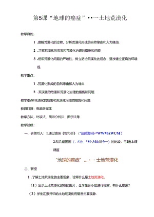 5、第五课“地球的癌症”--土地荒漠化.docx