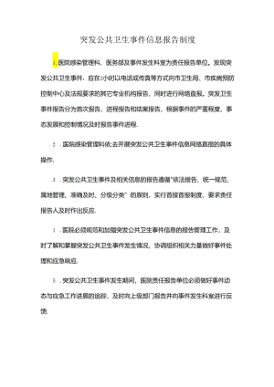 医院突发公共卫生事件信息报告制度.docx