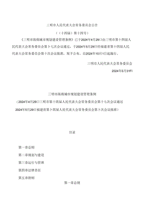 三明市海绵城市规划建设管理条例.docx