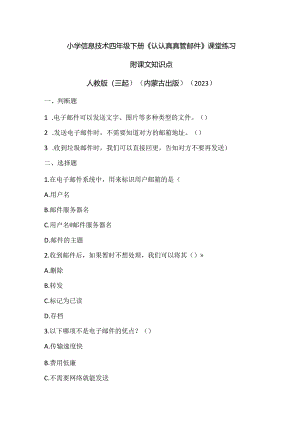 人教版（三起）（内蒙古出版）（2023）信息技术四年级下册《认认真真管邮件》课堂练习附课文知识点.docx