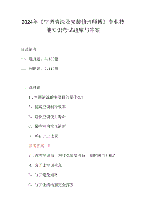 2024年《空调清洗及安装修理师傅》专业技能知识考试题库与答案.docx