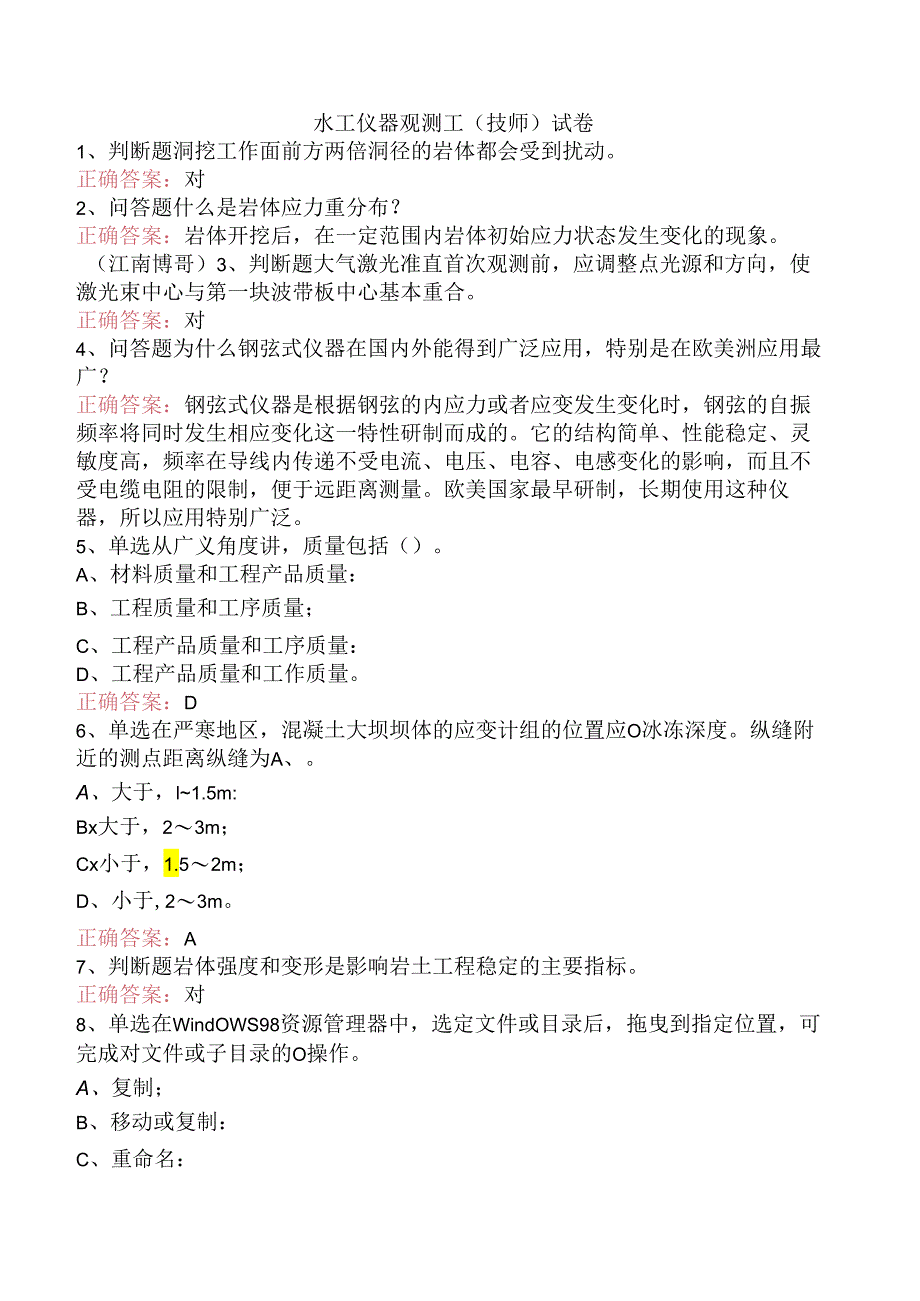 水工仪器观测工(技师)试卷.docx_第1页