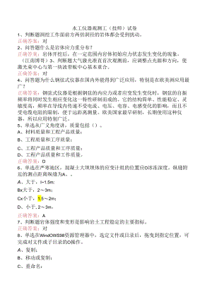 水工仪器观测工(技师)试卷.docx