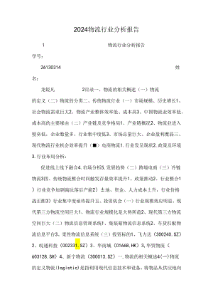 2024物流行业分析报告.docx